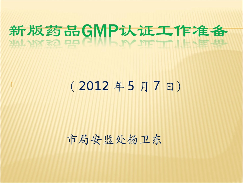 新版药品GMP认证程序和准备资料_第1页