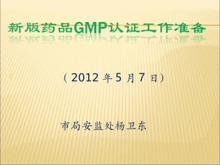 新版药品GMP认证程序和准备资料