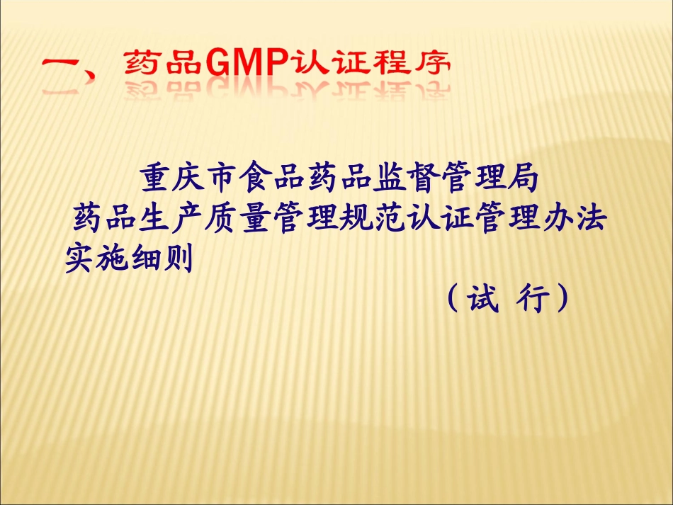 新版药品GMP认证程序和准备_第3页