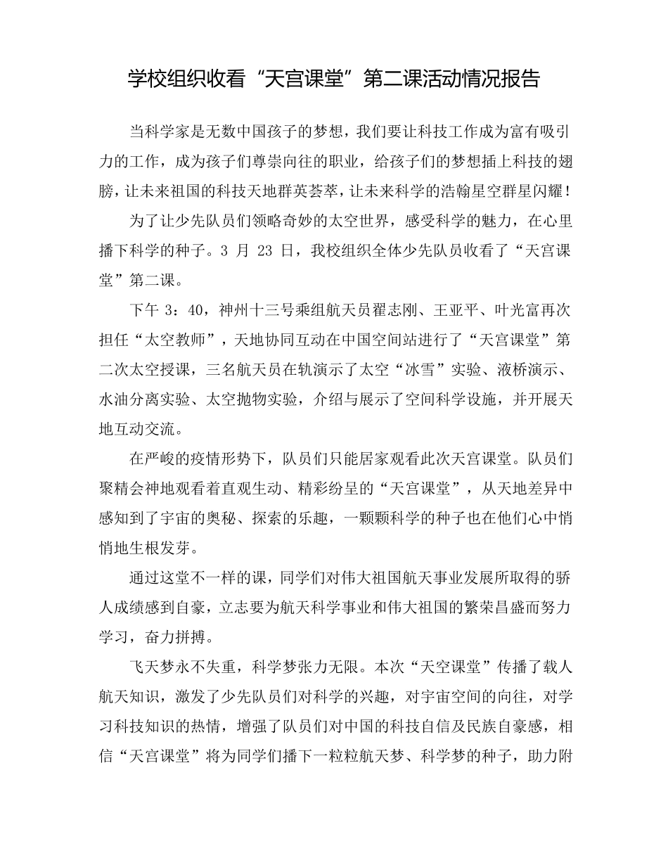 学校组织学生观看天宫课堂第二课活动情况报告5篇_第1页