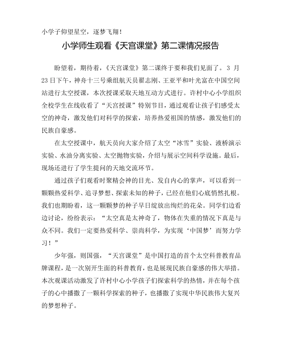 学校组织学生观看天宫课堂第二课活动情况报告5篇_第2页