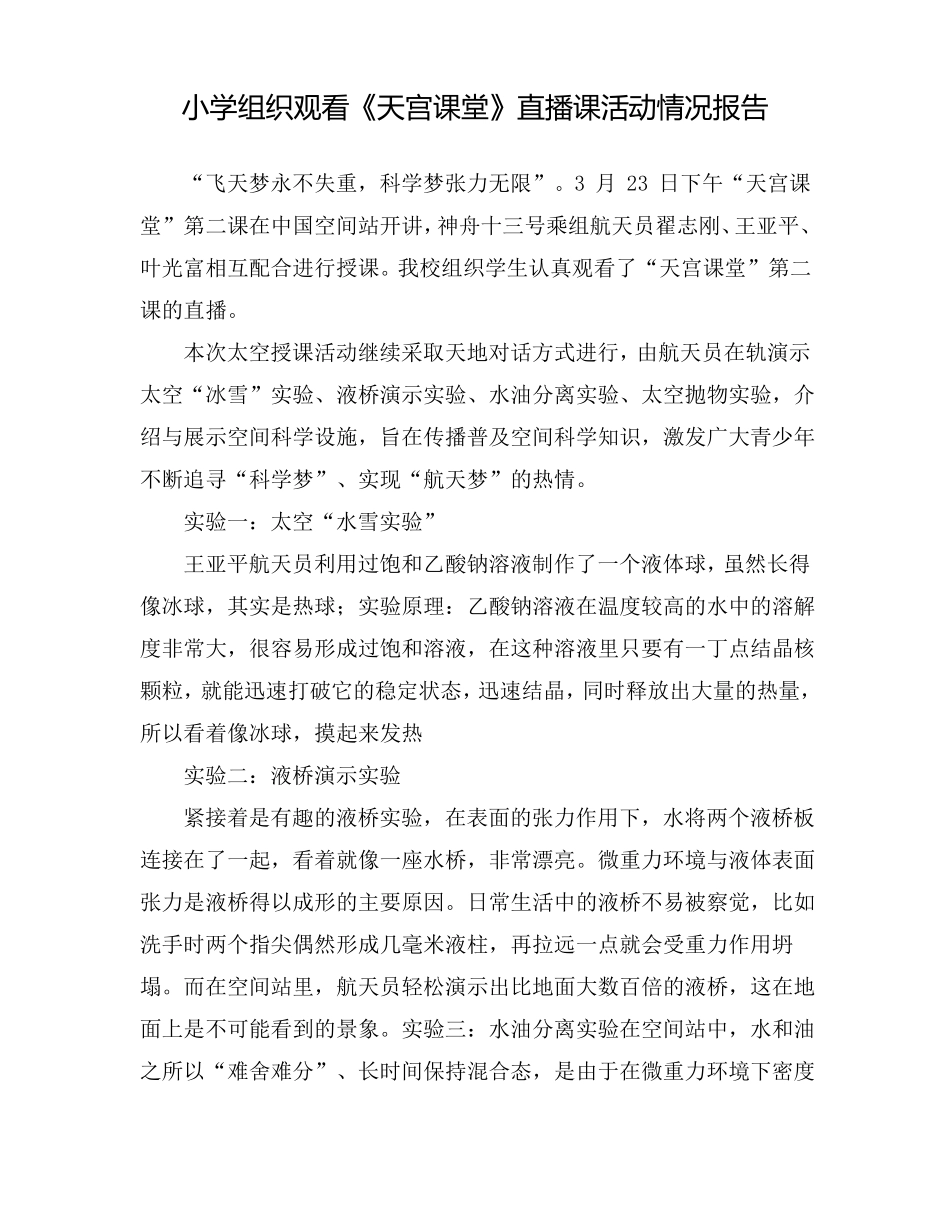 学校组织学生观看天宫课堂第二课活动情况报告5篇_第3页