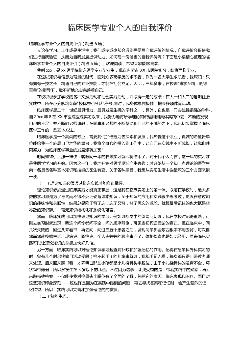 临床医学专业个人的自我评价精选6篇_第1页
