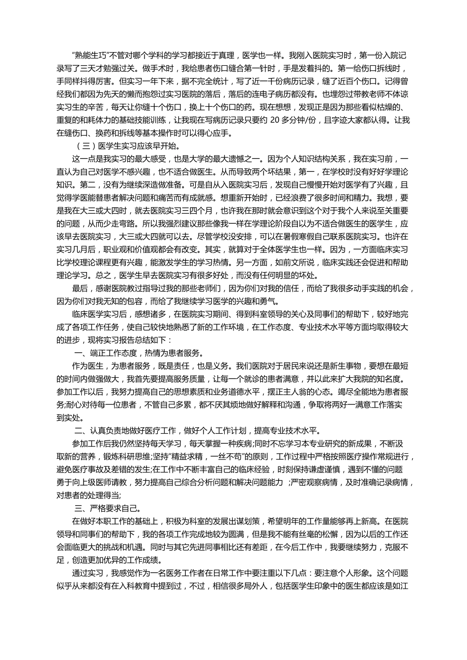 临床医学专业个人的自我评价精选6篇_第2页