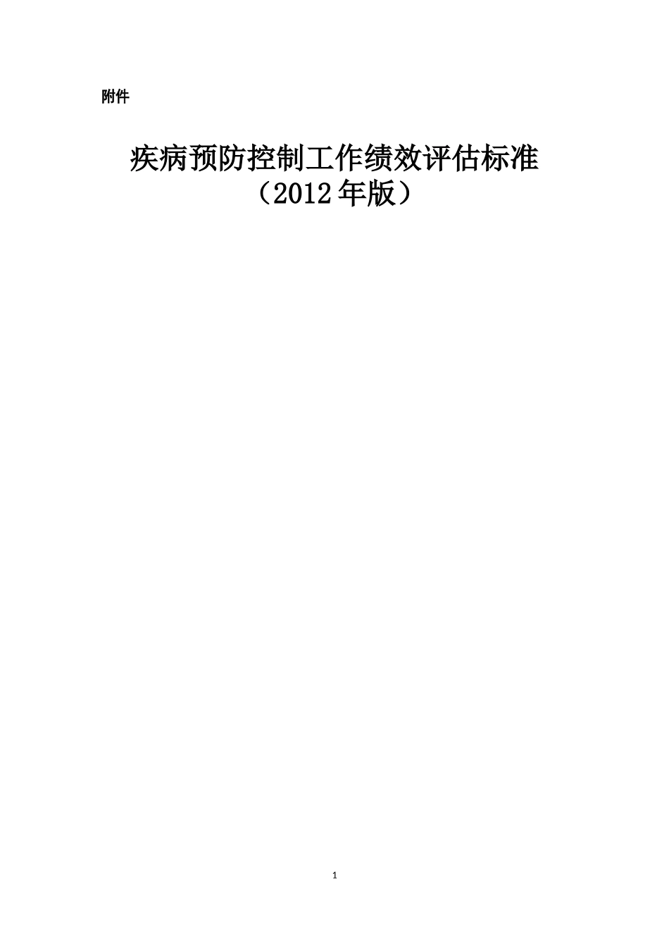 新版疾控绩效考核(2012)_第1页