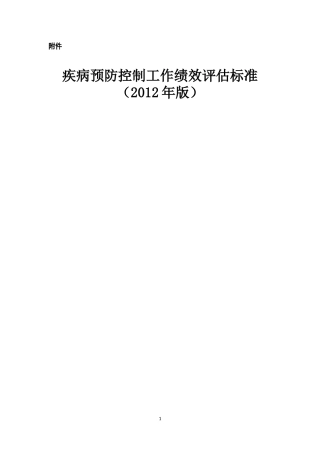 新版疾控绩效考核(2012)
