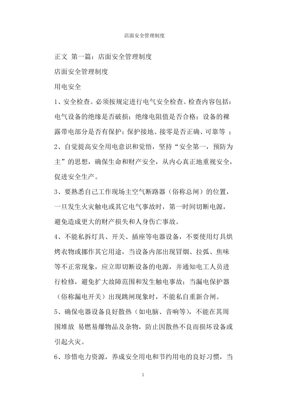 店面安全管理制度_第1页