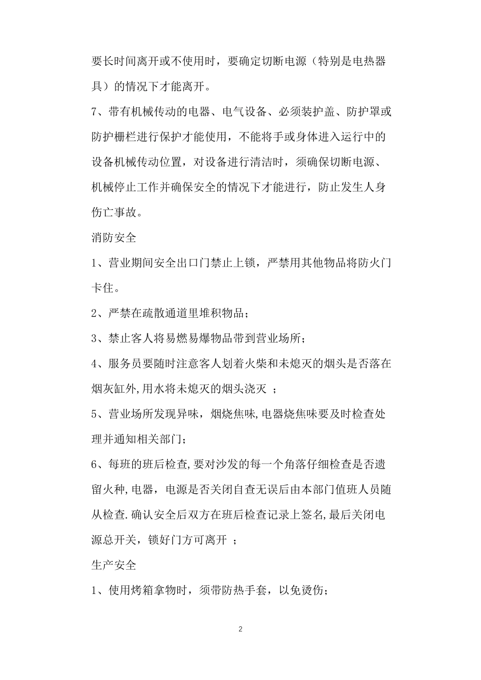 店面安全管理制度_第2页