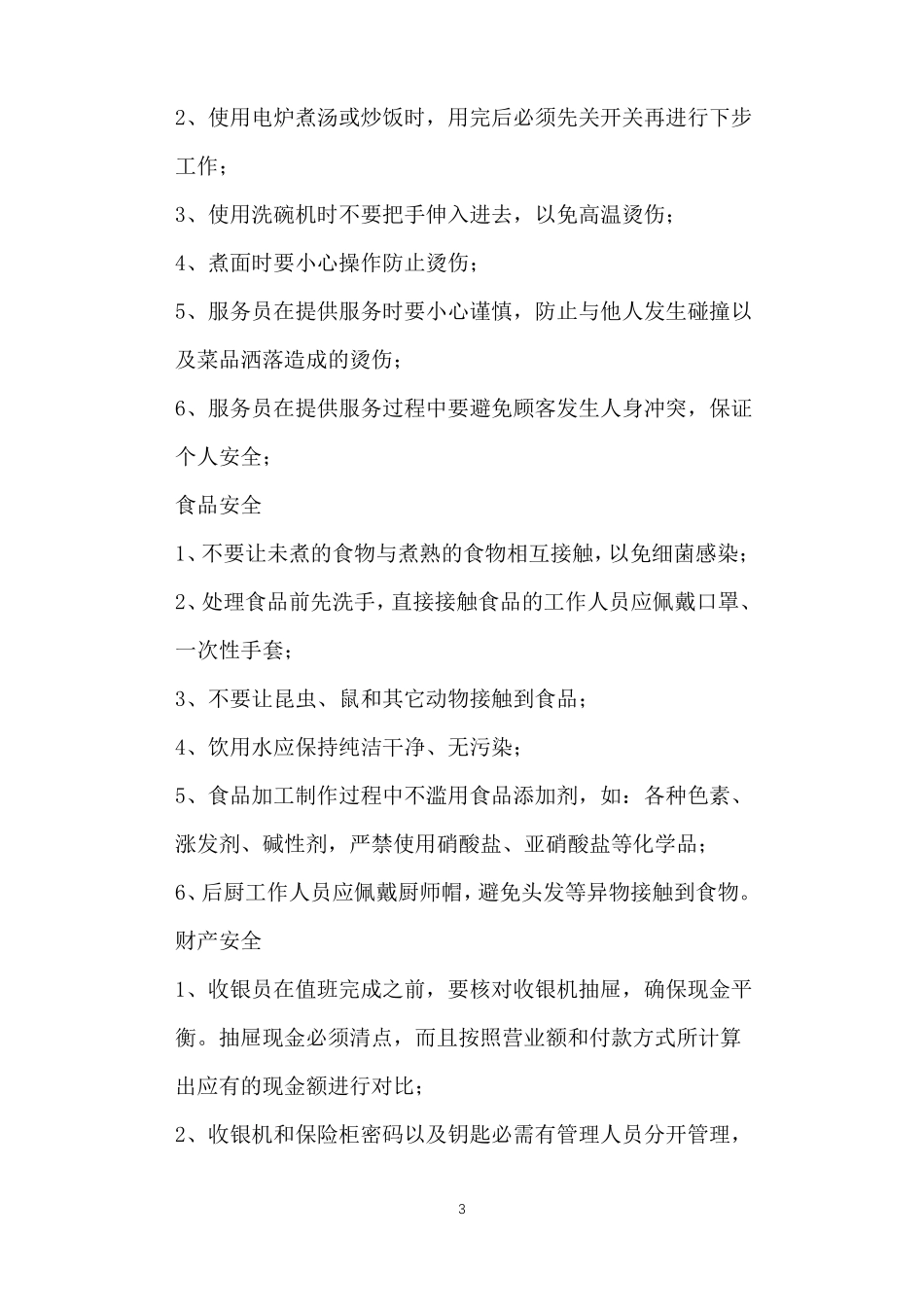 店面安全管理制度_第3页