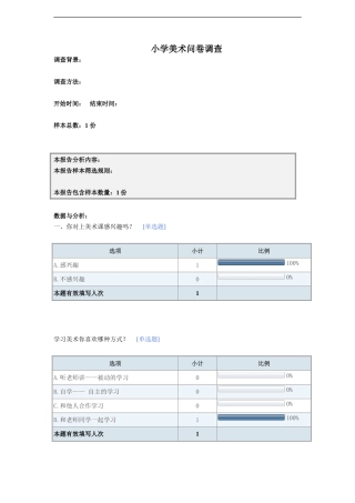 小学美术问卷调查