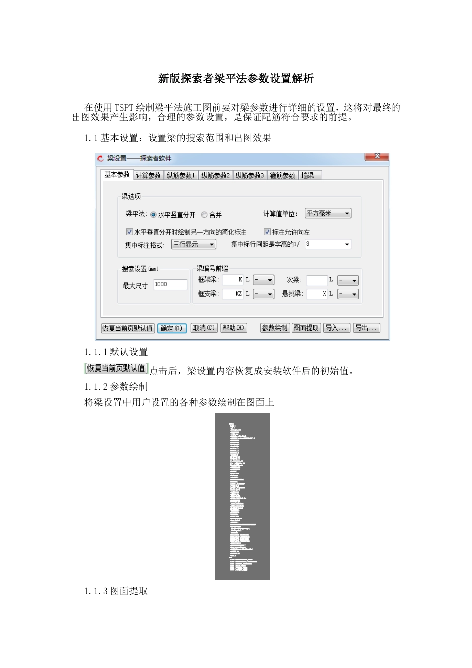 新版探索者梁平法参数设置解析及使用要点_第1页
