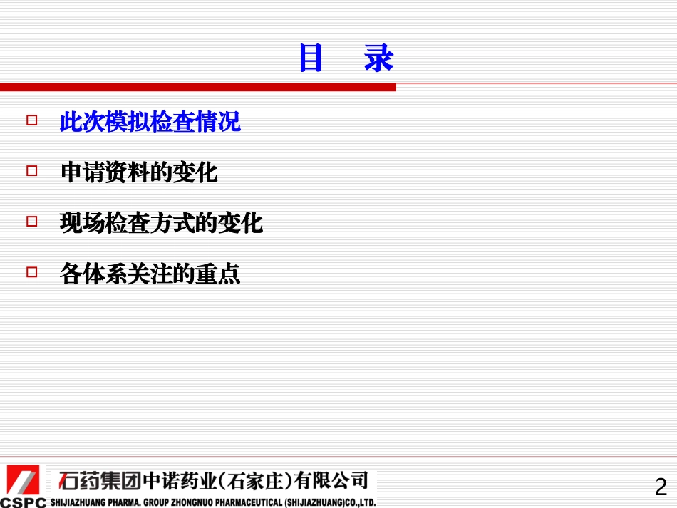 新版GMP检查的思路及检查重点(石药集团2012.6)_第2页