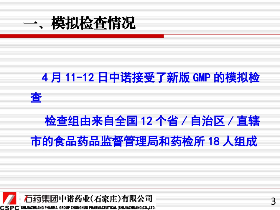 新版GMP检查的思路及检查重点(石药集团2012.6)_第3页