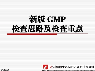 新版GMP检查的思路及检查重点(石药集团2012.6)