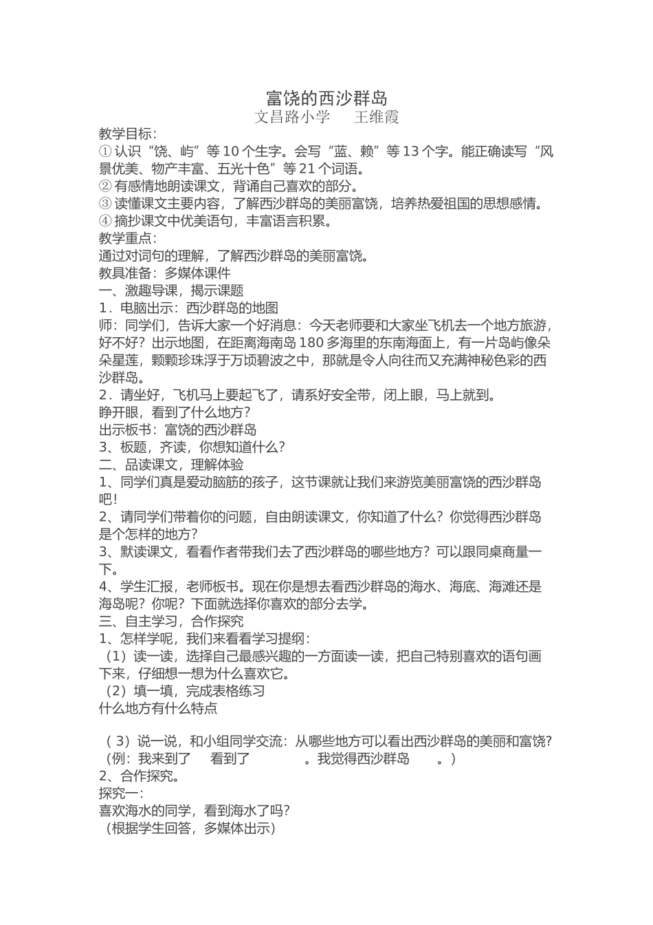 富饶的西沙群岛教案_第1页