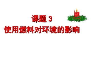 课题3使用燃烧对环境的影响