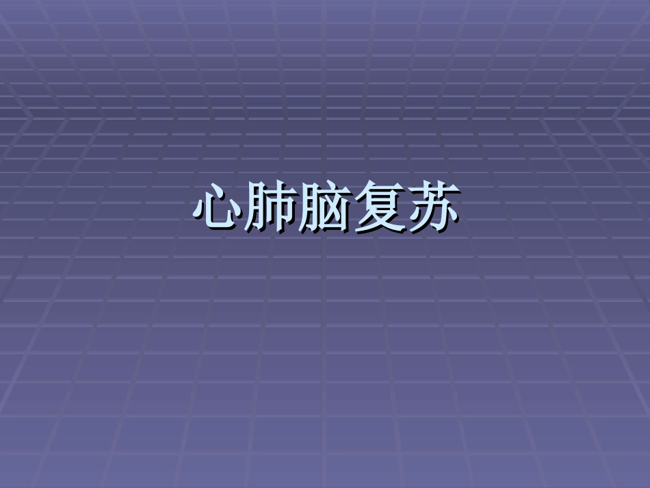 新版心肺脑复苏_第1页