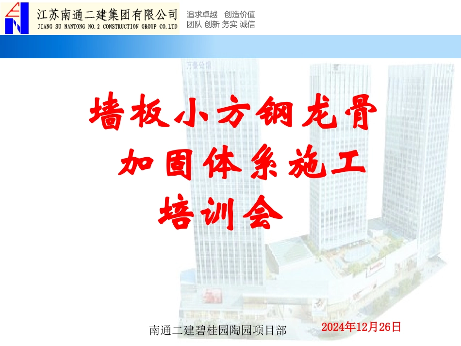 新版墙板小方钢龙骨加固体系_第1页