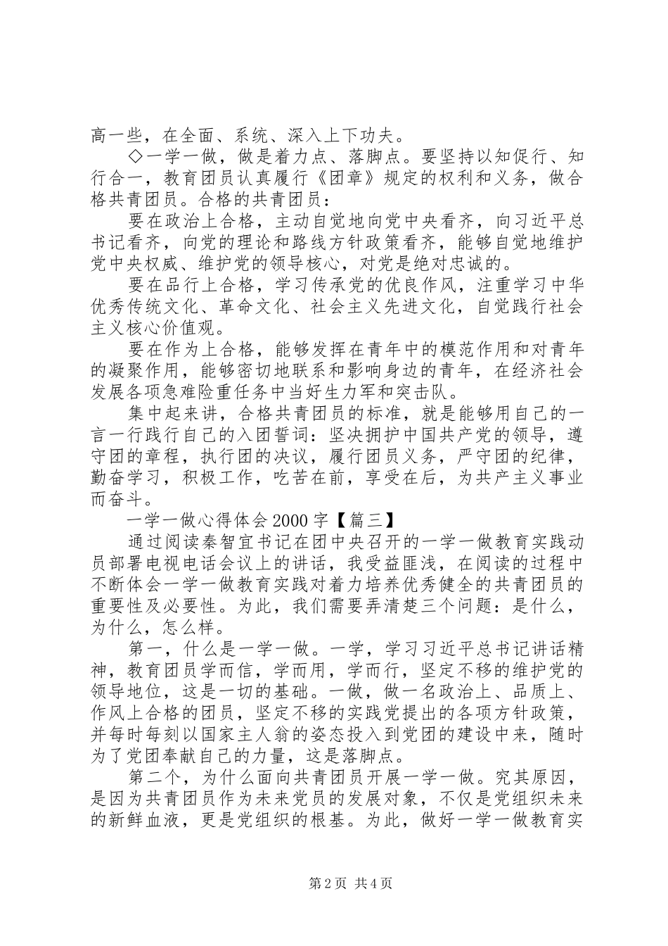 一学一做心得体会20XX年字【四篇】_第2页