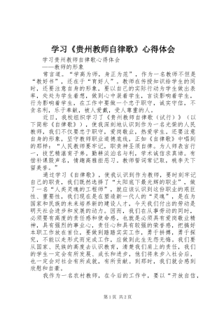 学习《贵州教师自律歌》心得体会
