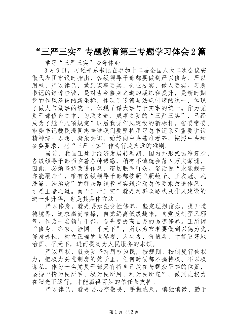 “三严三实”专题教育第三专题学习体会2篇 (3)_第1页