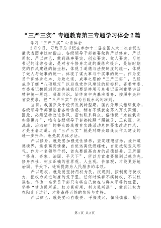 “三严三实”专题教育第三专题学习体会2篇 (3)