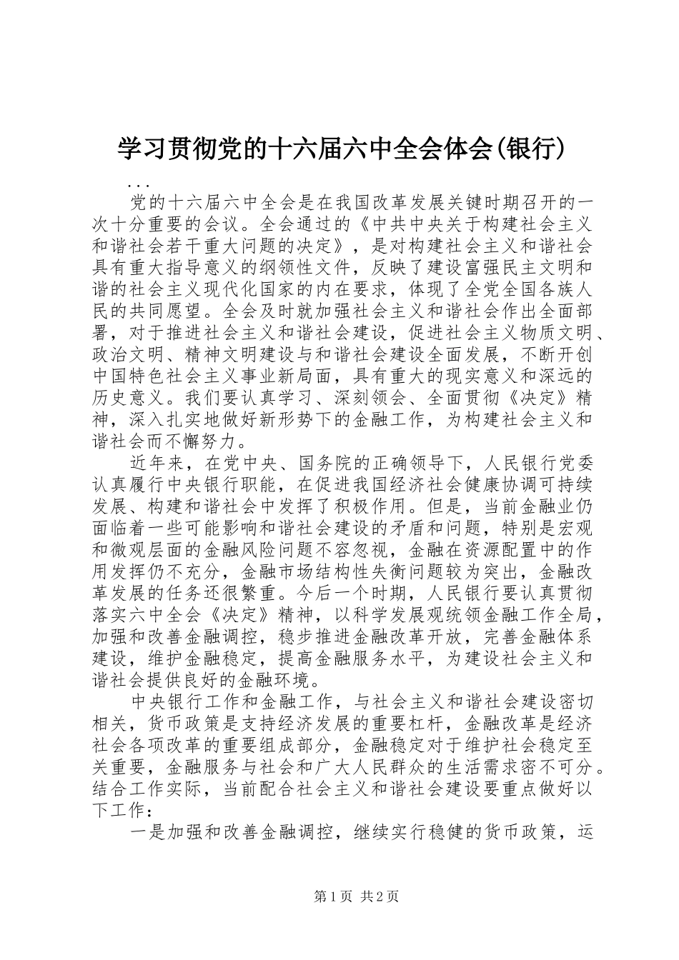 学习贯彻党的十六届六中全会体会(银行)_第1页