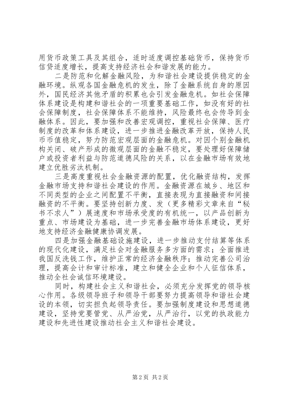 学习贯彻党的十六届六中全会体会(银行)_第2页