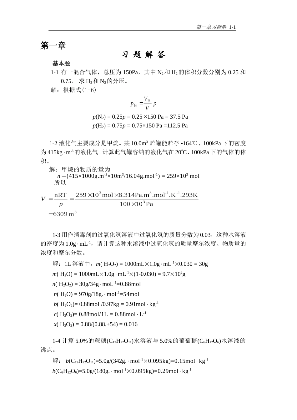 新版无机化学习题解答_第1页