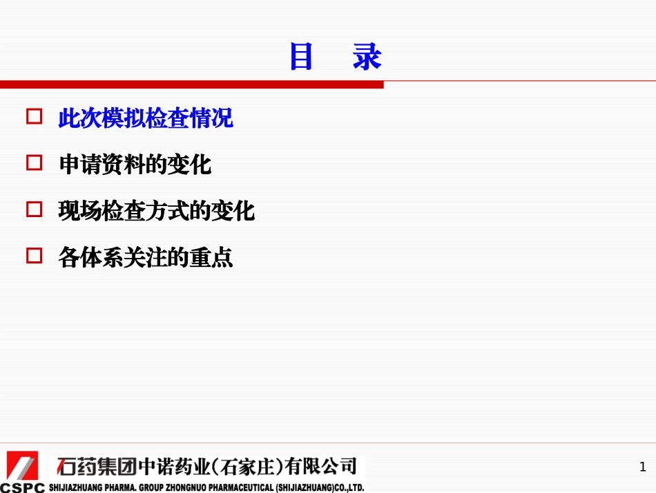 新版GMP检查的思路及检查重点石药集团201216_第1页