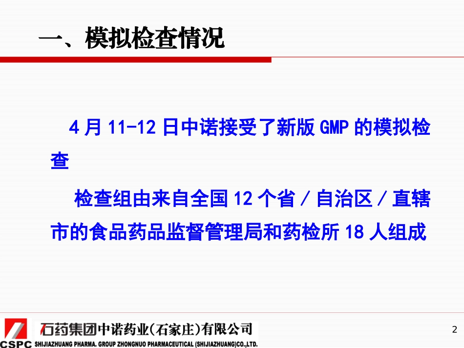 新版GMP检查的思路及检查重点石药集团201216_第2页