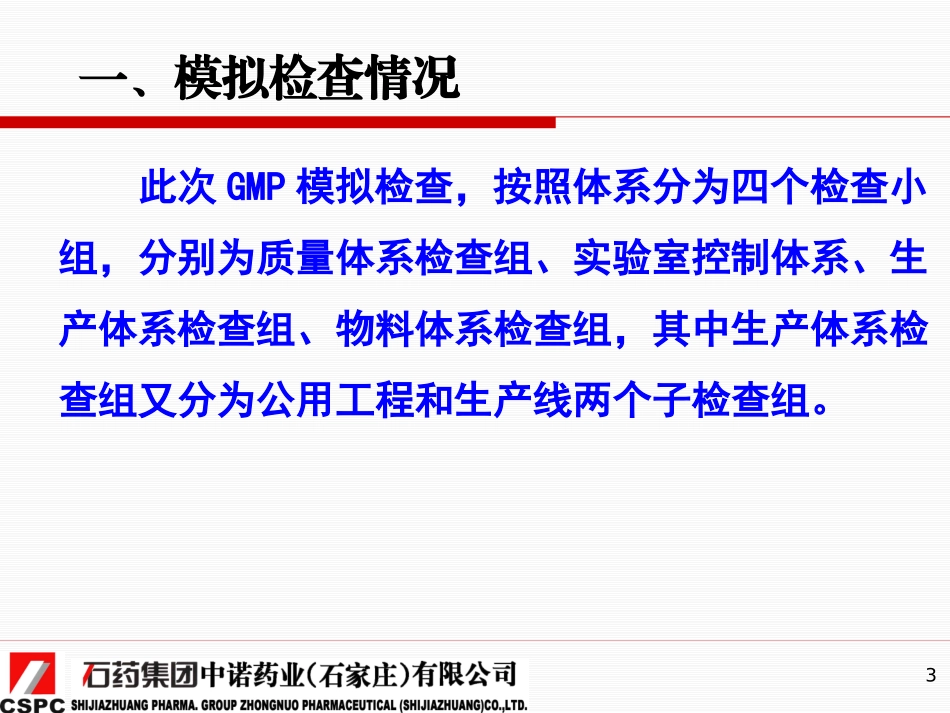 新版GMP检查的思路及检查重点石药集团201216_第3页