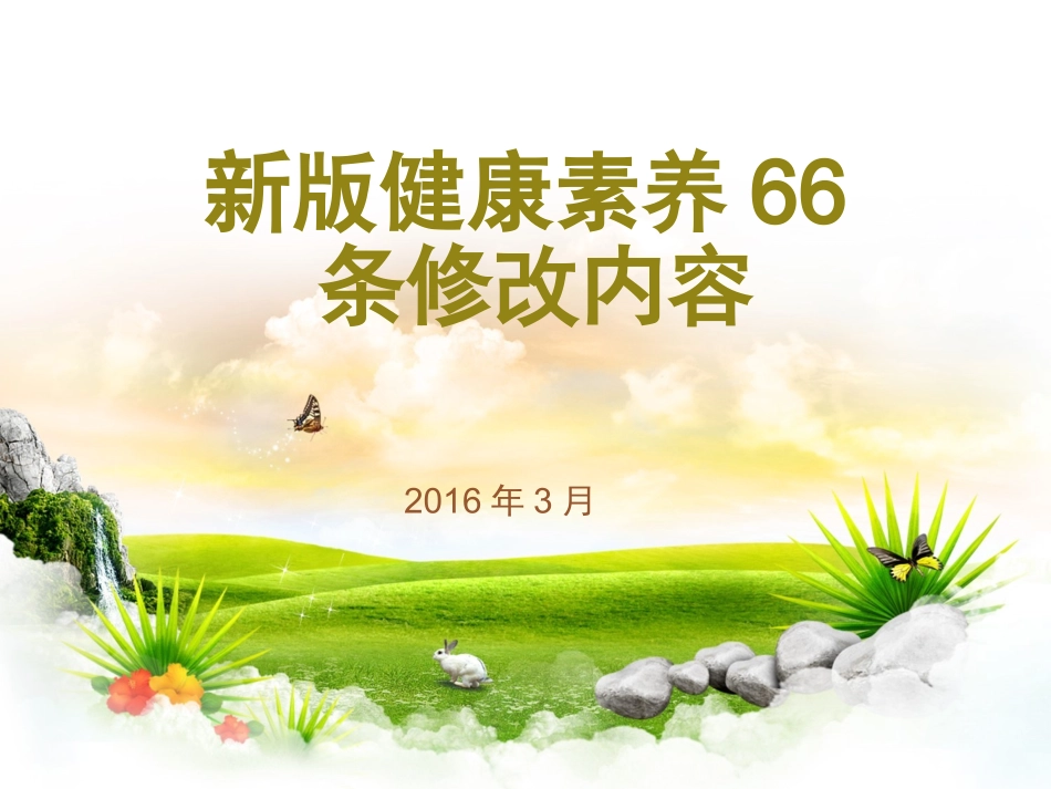 新版健康素养修改内容_第1页