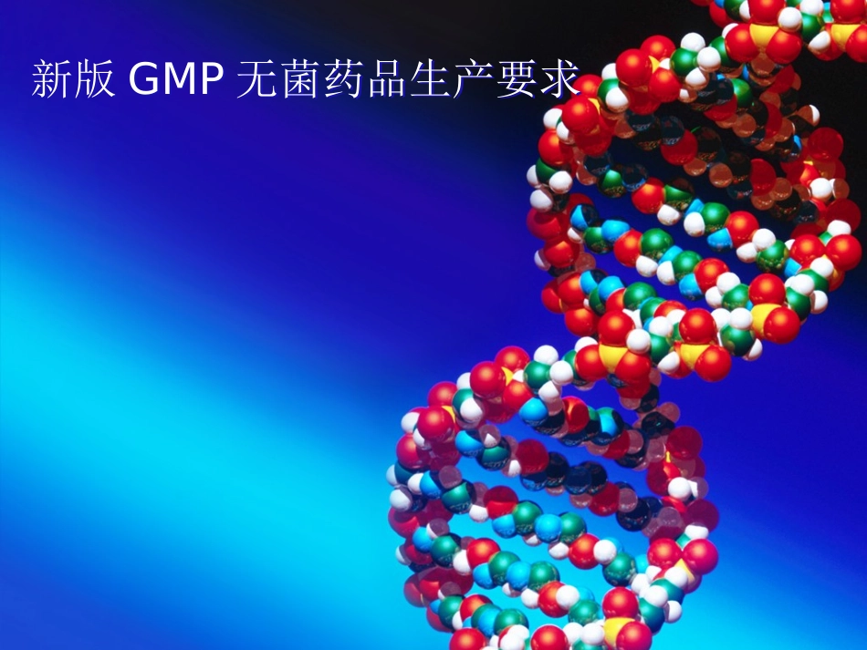 新版GMP无菌药品生产要求_第1页
