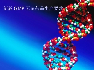 新版GMP无菌药品生产要求