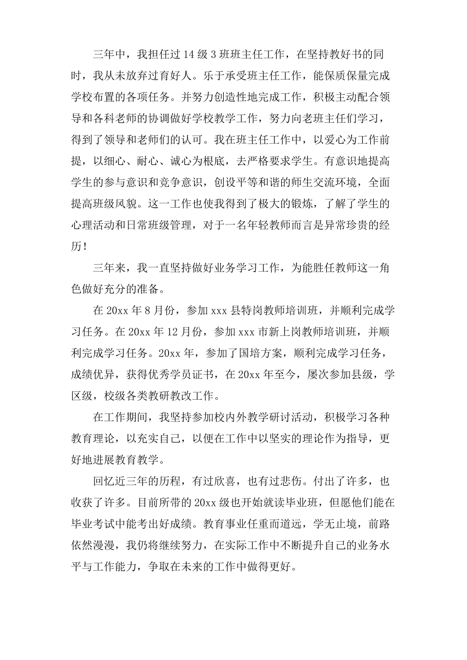 特岗教师三年工作总结3篇_第3页