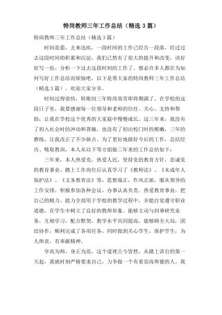 特岗教师三年工作总结3篇