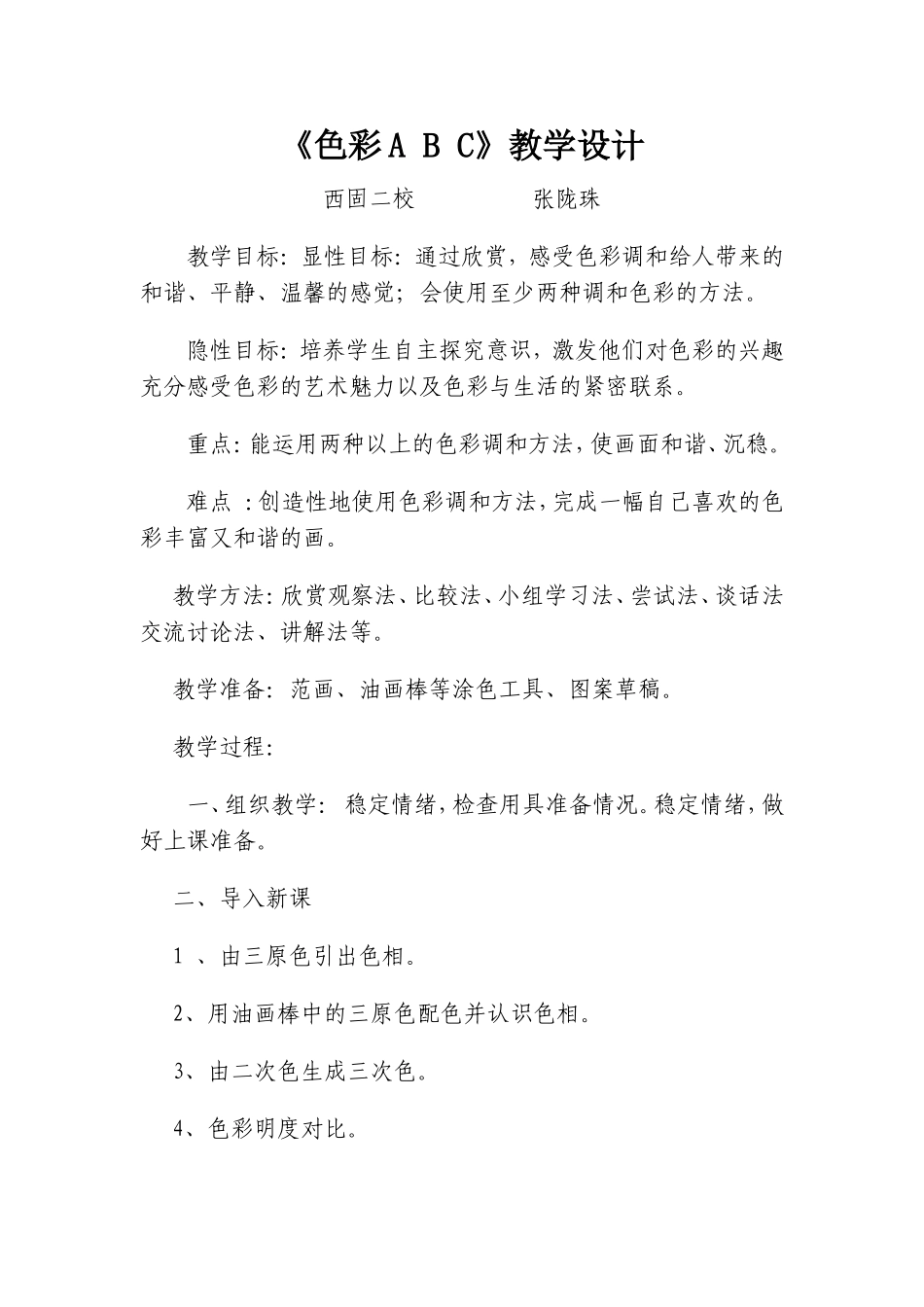 《色彩ABC》教学设计MicrosoftWord文档(2)_第1页