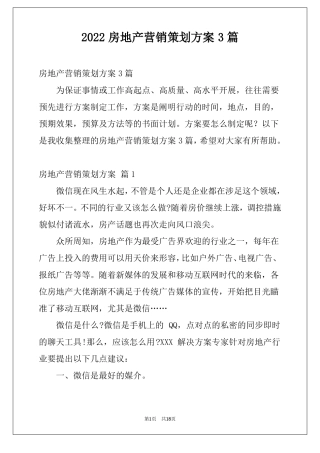 2022房地产营销策划方案3篇