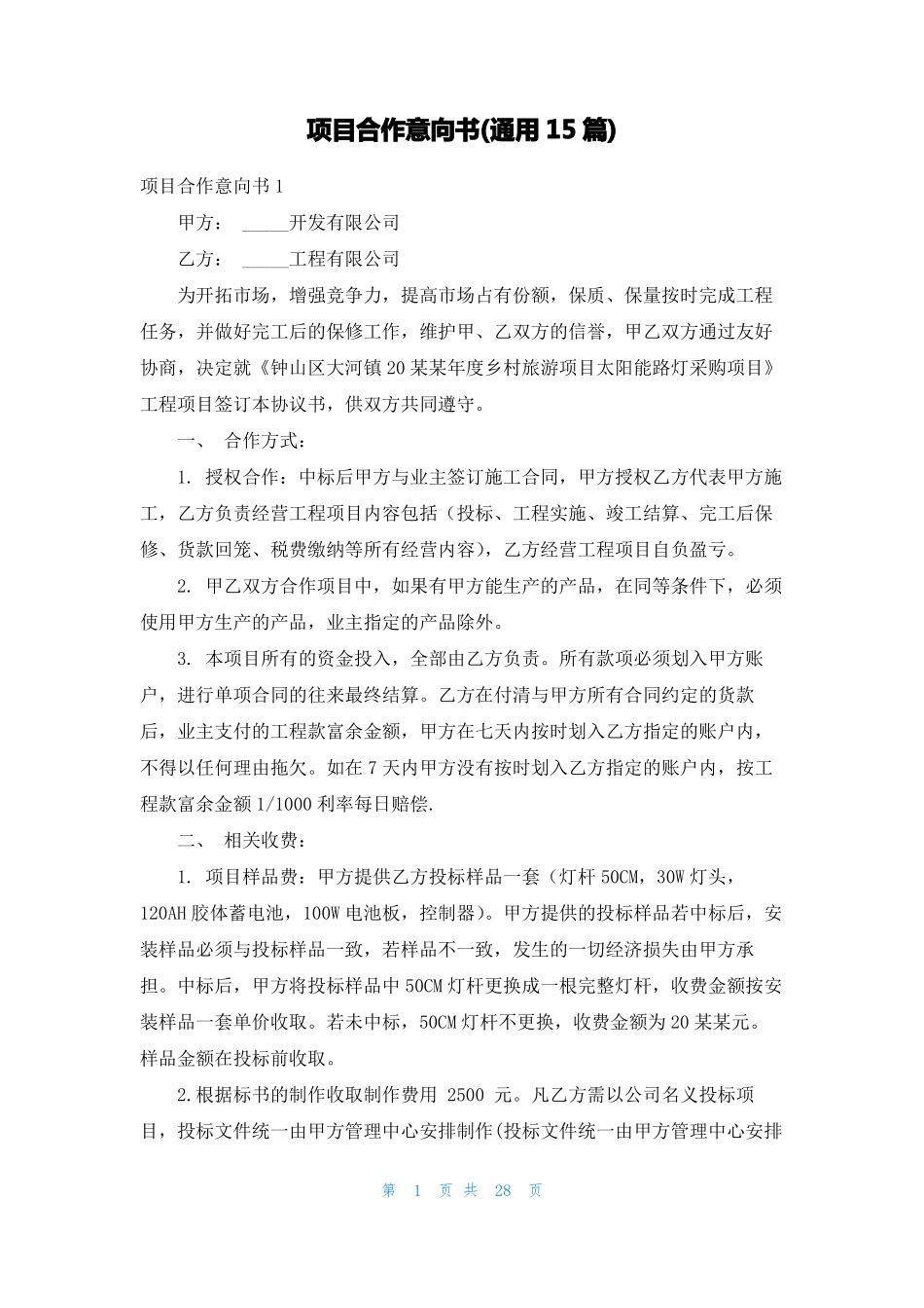 项目合作意向书通用15篇_第1页