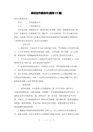 项目合作意向书通用15篇