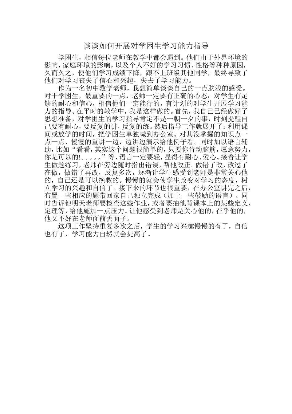 谈谈如何开展对学困生学习能力指导_第1页