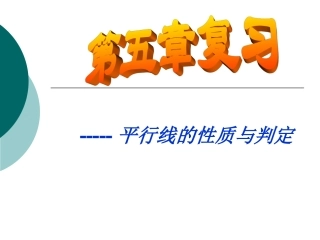 教用平行线性质与判定复习