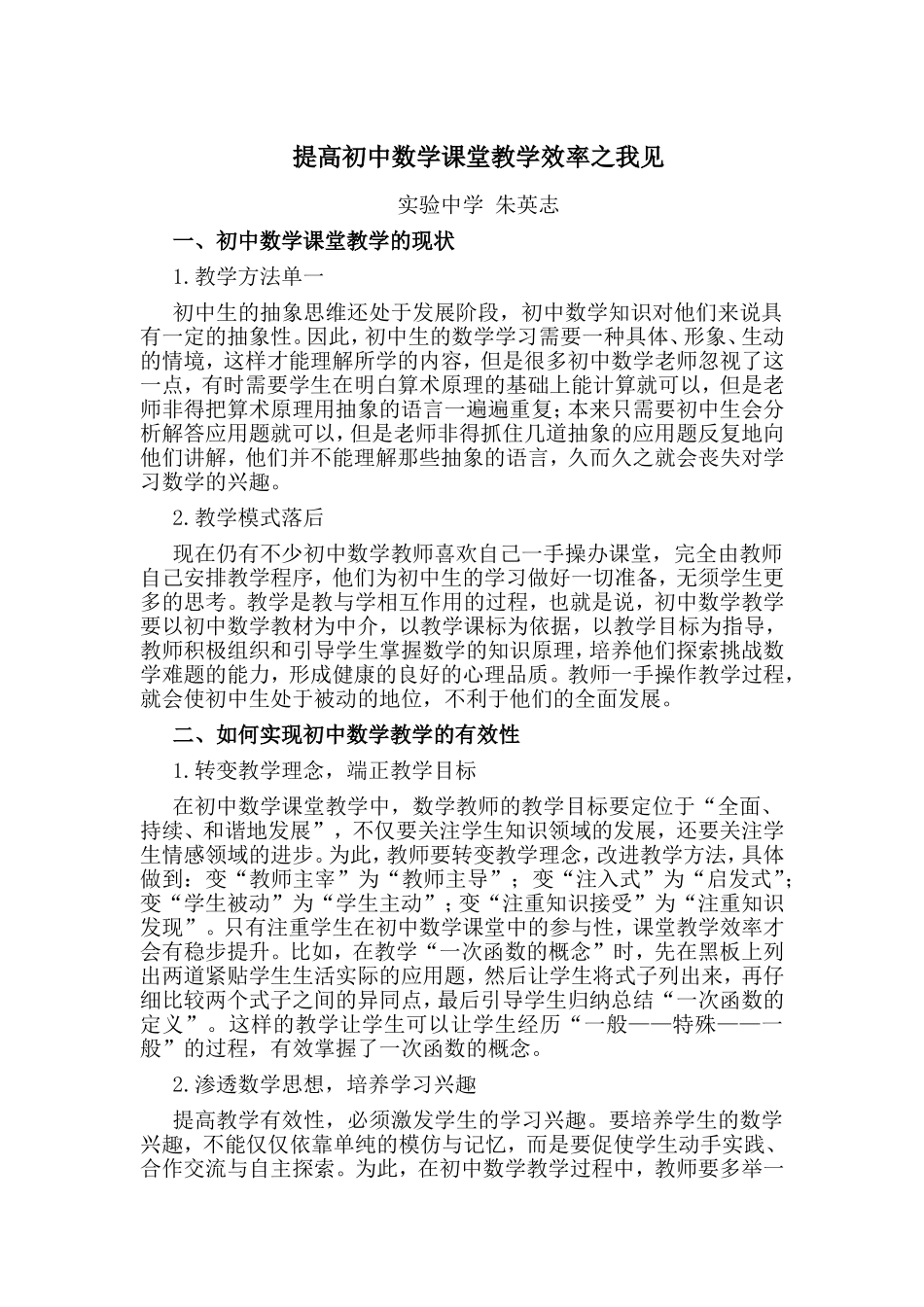 提高初中数学课堂教学效率之我见_第1页
