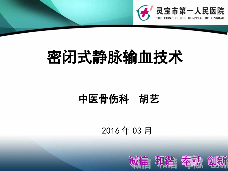 新密闭式静脉输血的技术操作1_第1页