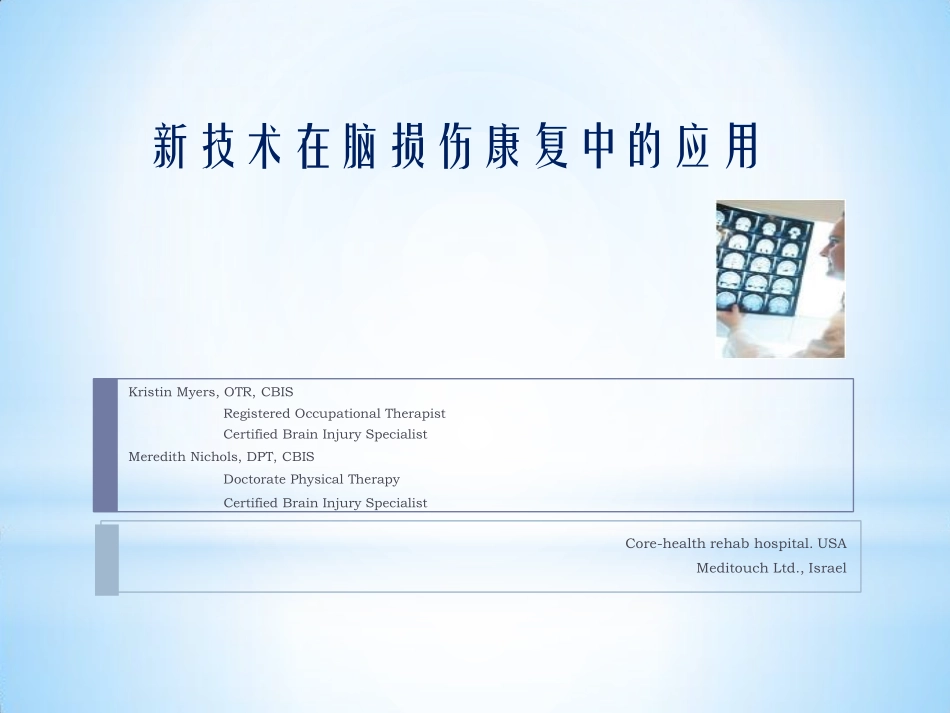 新技术在脑损伤康复中的应用中文美国_第1页