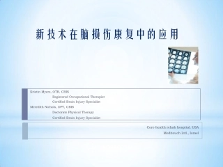 新技术在脑损伤康复中的应用中文美国
