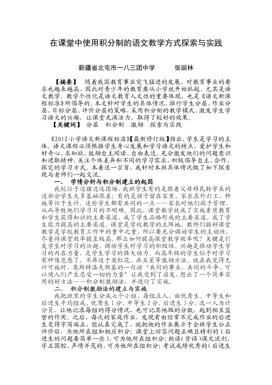 用积分制的语文教学方式探索与实践_第1页