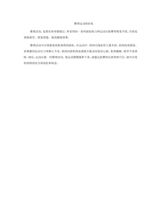 整理运动的好处