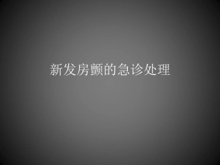 新发房颤的急诊处理